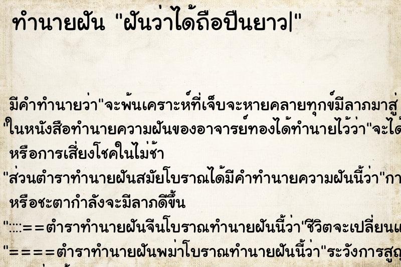 ทำนายฝัน ฝันว่าได้ถือปืนยาว| ทำนายฝัน ฝันว่าได้ถือปืนยาว|